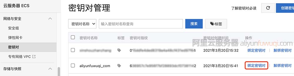 阿里云服务器绑定密匙对