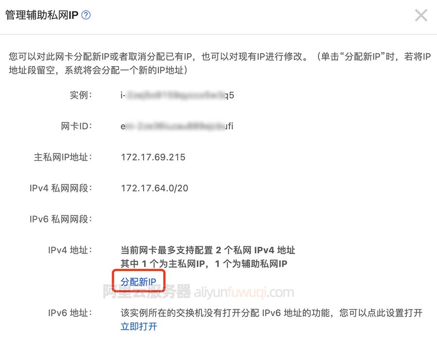 阿里云服务器分配新IP
